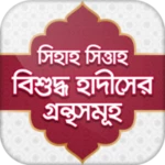 Logo of বুখারী~মুসলিম~আবু দাউদ~তিরমিজী android Application 